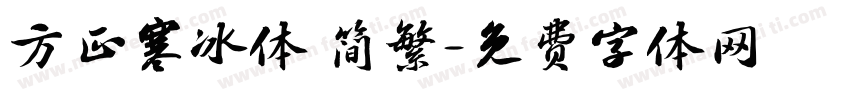 方正寒冰体 简繁字体转换